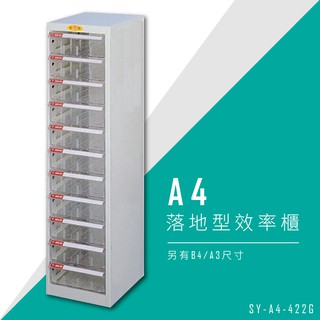 【台灣品牌】大富 SY-A4-422G A4落地型效率櫃 組合櫃 置物櫃 多功能收納櫃
