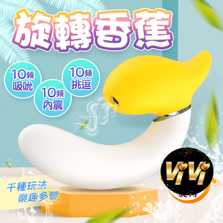 旋轉蕉棒啦 吸吮+震動 健康按摩器 按摩器 情趣用品 成人玩具 VIVI情趣 吮吸+震動 自慰器 按摩器 吸吮器 成人