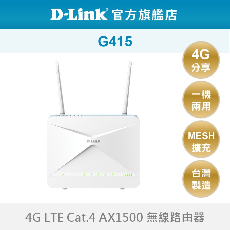D-Link 友訊 G415 AX1500 WiFi6 無線路由器 SIM卡 分享器 一機兩用 台灣製造(新品/福利品)