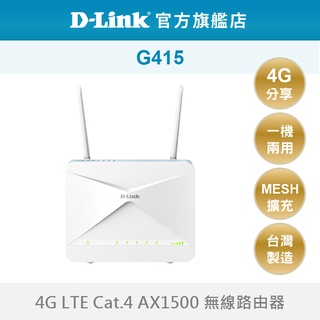 D-Link 友訊 G415 AX1500 WiFi6 無線路由器 SIM卡 分享器 一機兩用 台灣製造(新品/福利品)