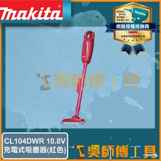【吳師傅工具】牧田 Makita CL104DWR 10.8V充電式吸塵器(集塵袋式)-紅色