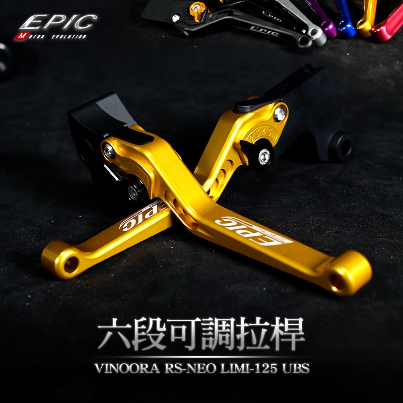 EPIC |  六段可調式拉桿 可調拉桿 拉桿 剎車 煞車拉桿 VINOORA RS-NEO LIMI-125 UBS