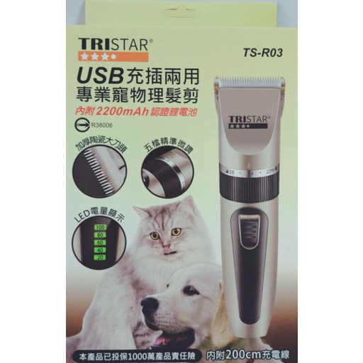 含稅免運⭐TRISTAR 三星 USB充插兩用專業寵物理髮剪 TS-R03