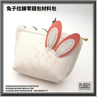 【皮老闆 皮革專賣 】PLBDIY 兔子零錢包DIY材料包