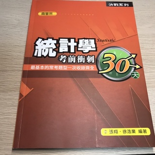 統計學 考前衝刺30天 提綱挈領濃縮版 張翔老師