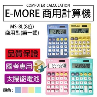 E-MORE MS-8L 棉花糖 國家考試商用型8位元專用計算機 商用型第一類 8位數