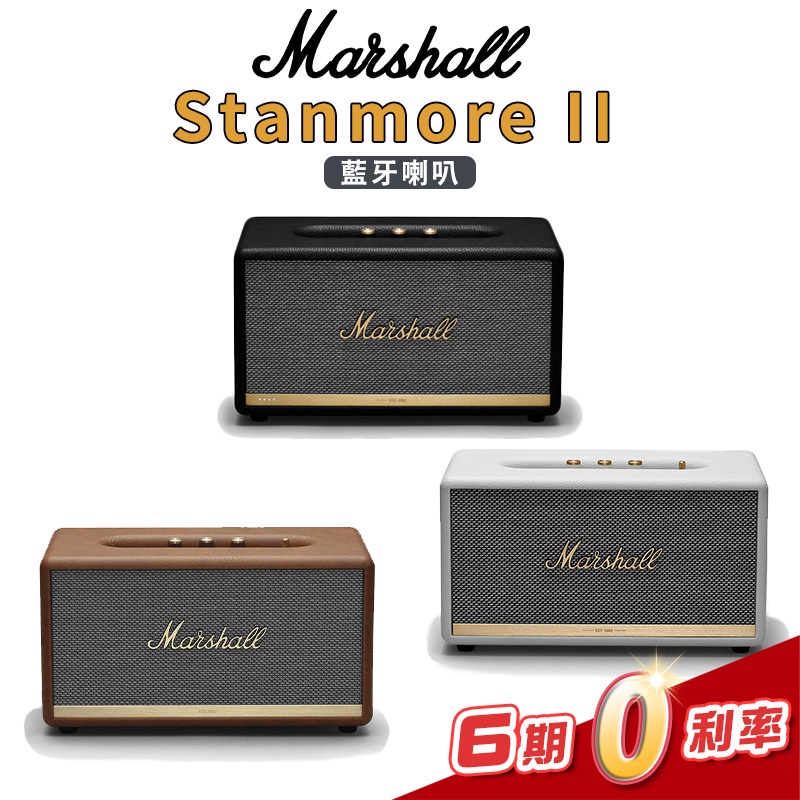 Marshall Stanmore II Bluetooth 藍牙喇叭 無線喇叭 台灣公司貨【金聲樂器】