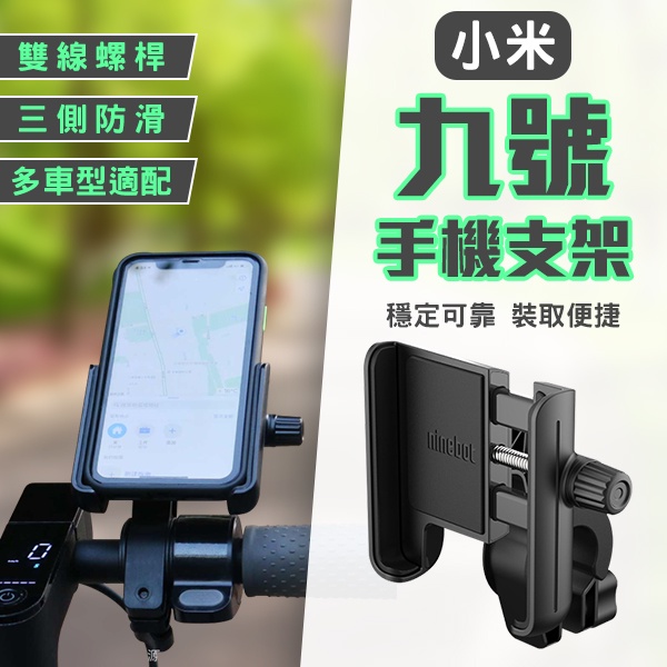 【coni shop】小米九號手機支架 現貨 當天出貨 滑板車手機架 自行車手機架 電動車手機架 簡易安裝