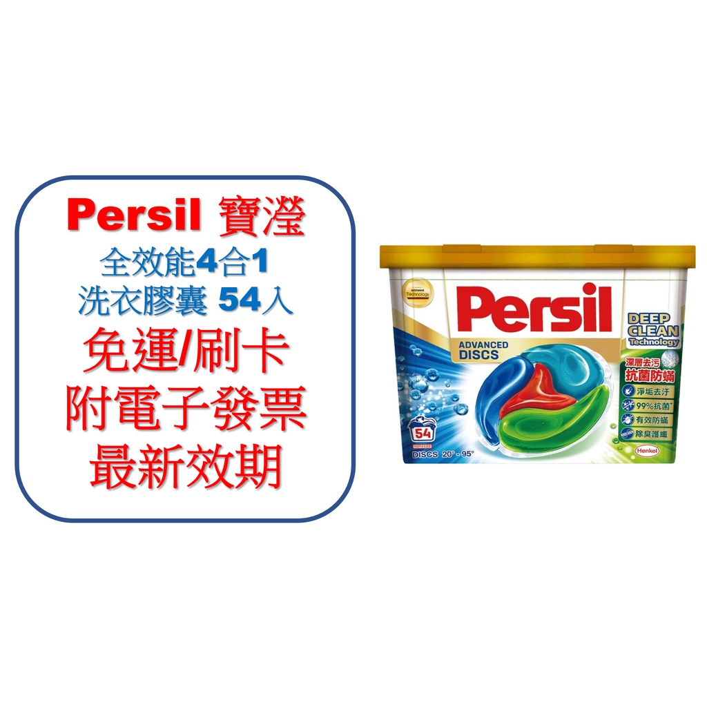 Persil 寶瀅 全效能4合1洗衣膠囊 54入 免運附發票 最新效期 膠囊 洗衣球