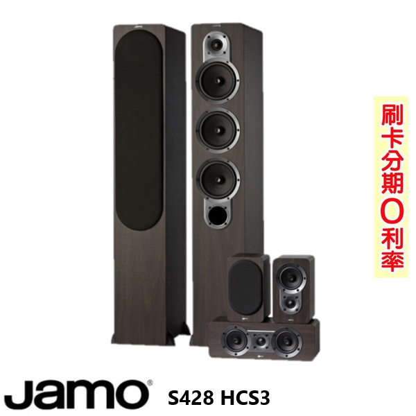 【JAMO】S428 HCS3 五聲道喇叭組 木色 全新釪環公司貨
