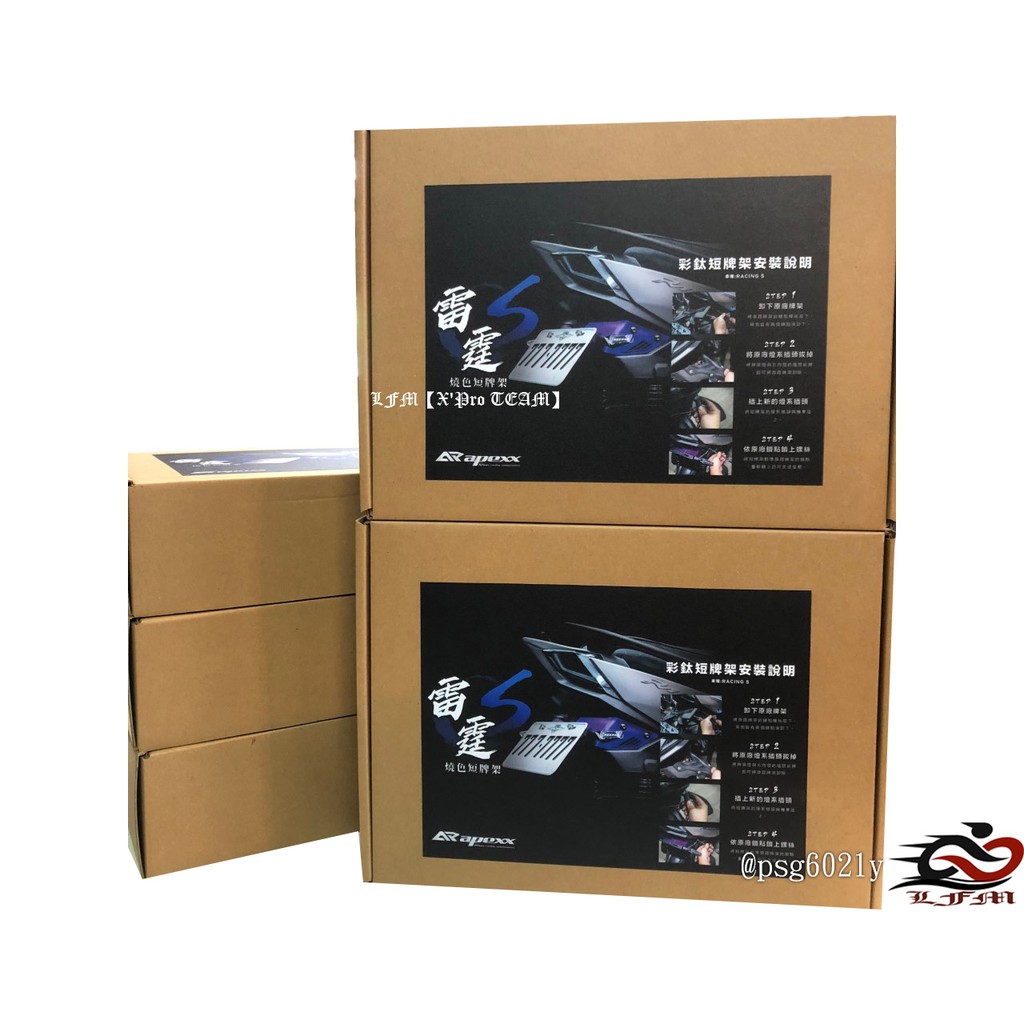 【LFM】APEXX 雷霆S 燒鈦 短牌架 燒色 後牌架 附 牌照燈 LED 方向燈 大牌架 racings