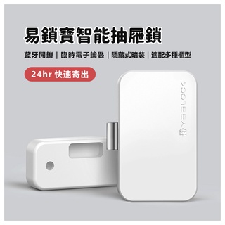 YEELOCK 易鎖寶 智能抽屜鎖 多功能櫃型鎖 一鍵開鎖 超低功耗長久續航 免鑽孔櫃鎖 APP開鎖 防腐蝕耐磨損⦿