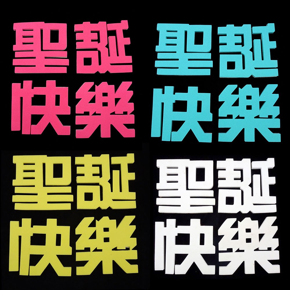 耶誕文字泡棉裝飾聖誕快樂泡棉字體 紅 綠 黃 白 蝦皮購物