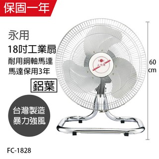 快速出貨 永用牌FC-1828 臺灣製造18吋擺頭鋁葉工業桌扇FC1828