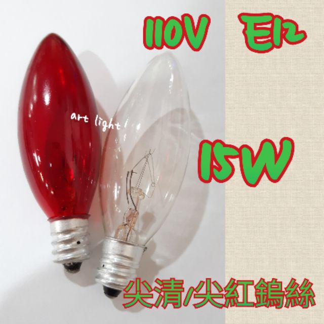 美術燈🥕傳統鎢絲 110W 15W E12尖紅 尖清 神明燈