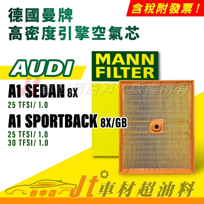 Jt車材 MANN 空氣芯 引擎濾網 奧迪 AUDI A1 SEDAN 8X A1 SPORTBACK 8X/GB