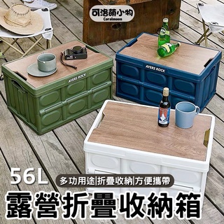 【現貨】露營折疊收納箱56L 戶外 野餐 收納 露營 折疊 收納箱 多功能 方便攜帶 木板 輕巧 大容量 儲物箱 後備箱