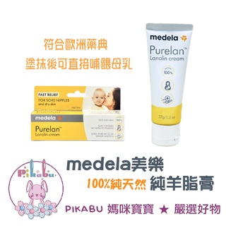 【Pikabu皮卡布】附發票 現貨 Medela美樂 純羊脂膏 37g 親餵 乳頭修復 羊脂膏 餵母奶必備 現貨