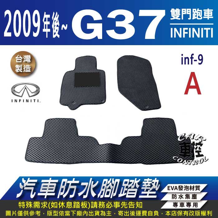 2009年後 G37 雙門跑車 G 37 G-37 極致 汽車 防水腳踏墊 地墊 蜂巢 海馬 蜂窩 卡固 全包圍