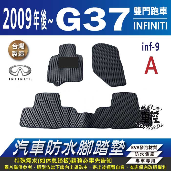 2009年後 G37 雙門跑車 G 37 G-37 極致 汽車腳踏墊 車用腳踏墊 汽車踏墊 蜂巢式腳踏墊 後車箱墊