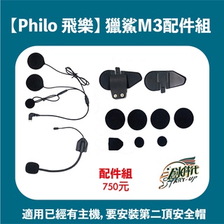 【創時代】Philo 飛樂 M3 獵豹 行車記錄器 藍芽耳機 配件 支架 充電線 無線電