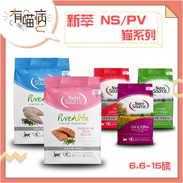 新萃 PV NS 單一肉種貓系列 6.6 15磅 貓飼料 無穀全齡貓 鮭魚/雞肉+超級食物 貓糧