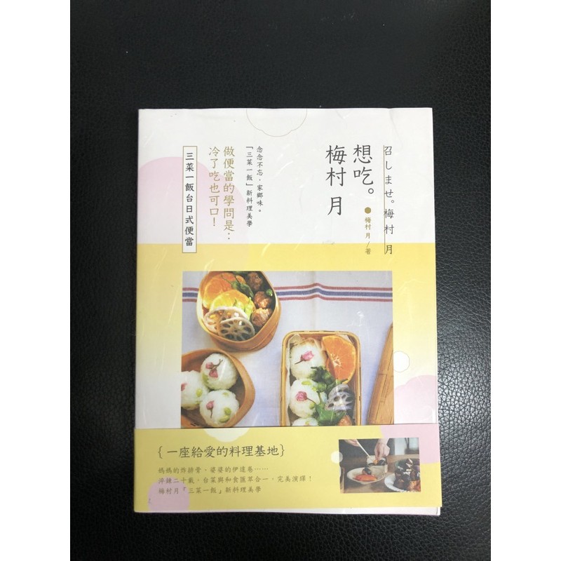 ［新書］想吃。梅村月：三菜一飯台日式便當