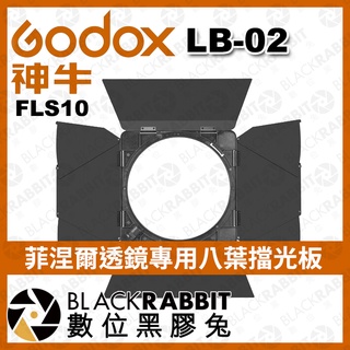 【Godox 神牛 LB-02 FLS10 菲涅爾透鏡專用八葉擋光板】LED 葉片式 透鏡 聚光燈 遮光板 數位黑膠兔