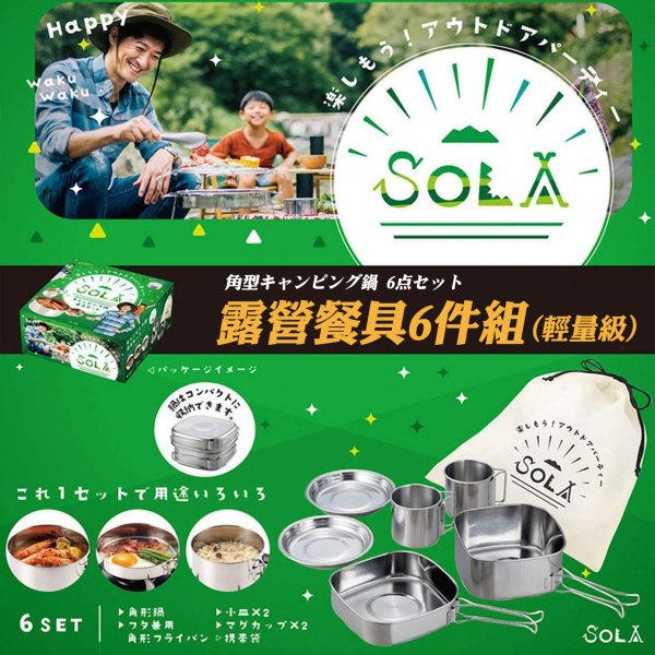 #*🉑最後現貨供應🉑露營餐具6件組-KAKUSEE-SOLA / 露營 堆疊 好收納 🌳綠光森林🌳
