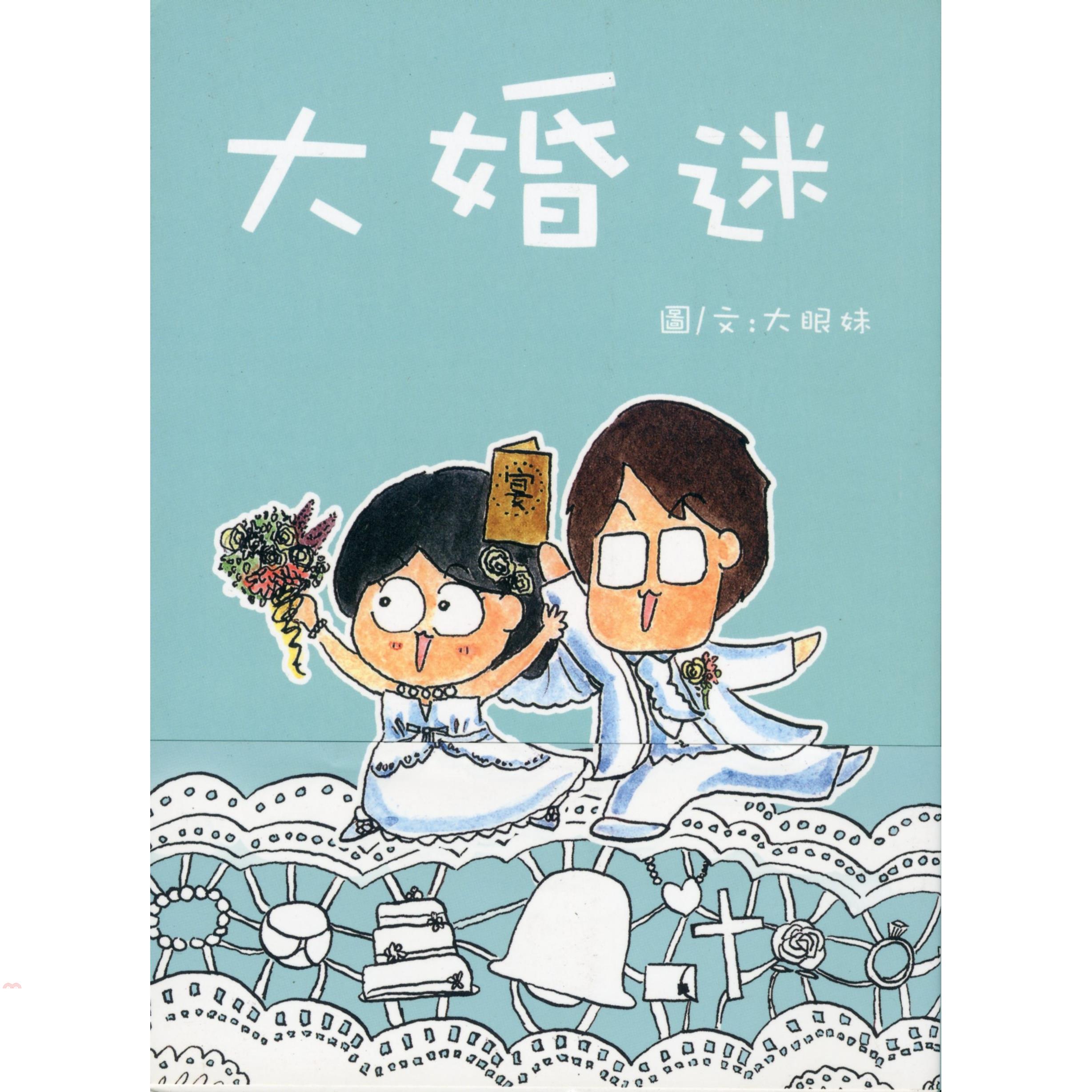 大婚迷