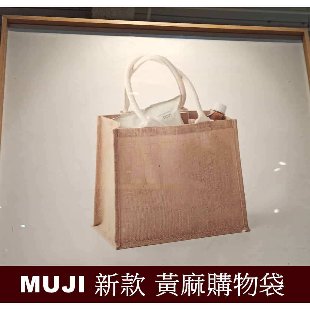 現貨 MUJI 無印良品 新版 黃麻購物袋 無印良品購物袋 購物袋 手提袋 無印良品提袋 收納袋 A3 A4 B5 A6