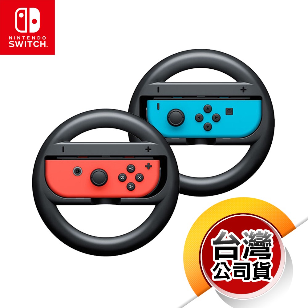 NS《周邊》Joy-Con 賽車方向盤［2入］（台灣公司貨）（任天堂 Nintendo Switch）