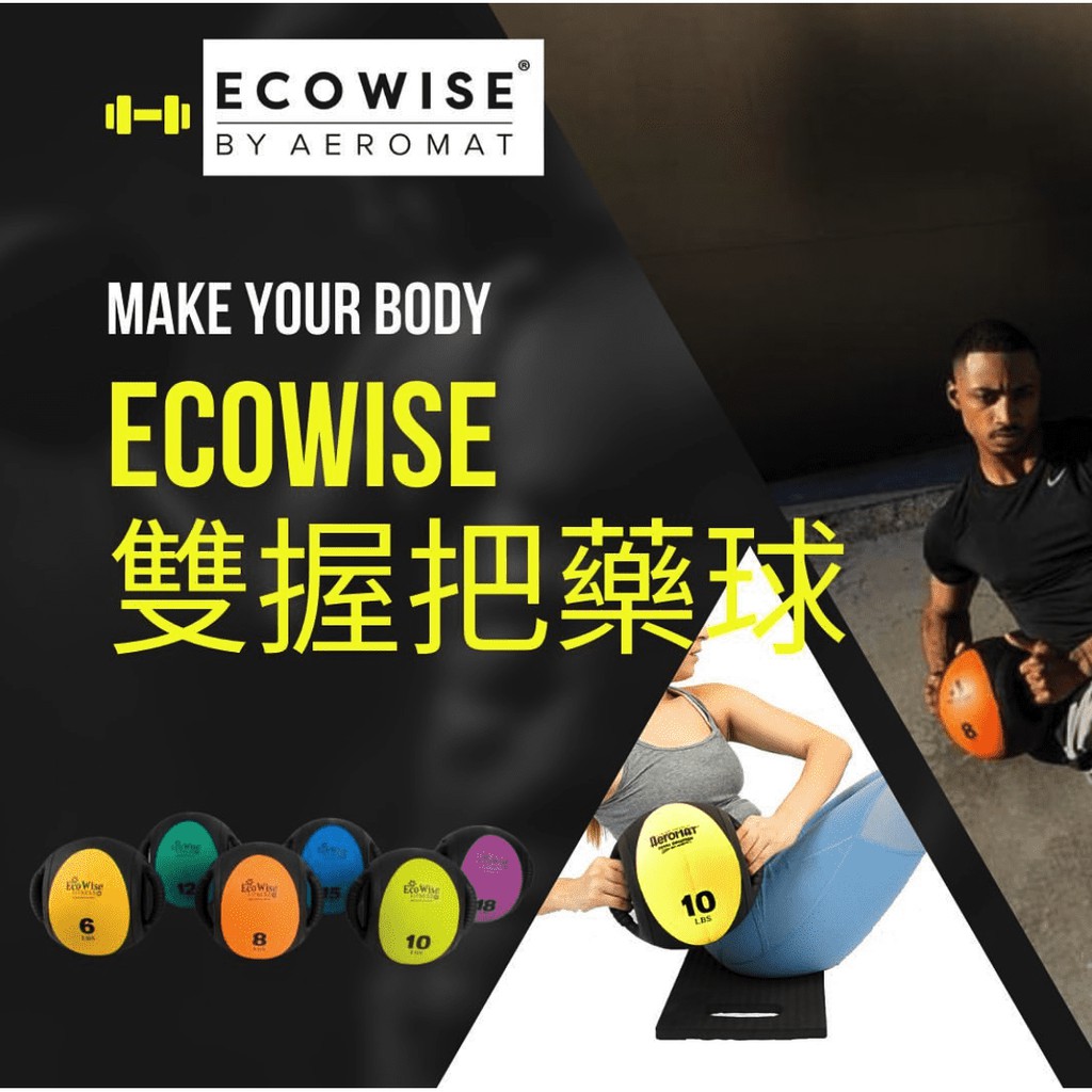 EcoWise 雙握把藥球  Dual-Grip Medicine Ball 居家健身 Home Gym 核心 肌力