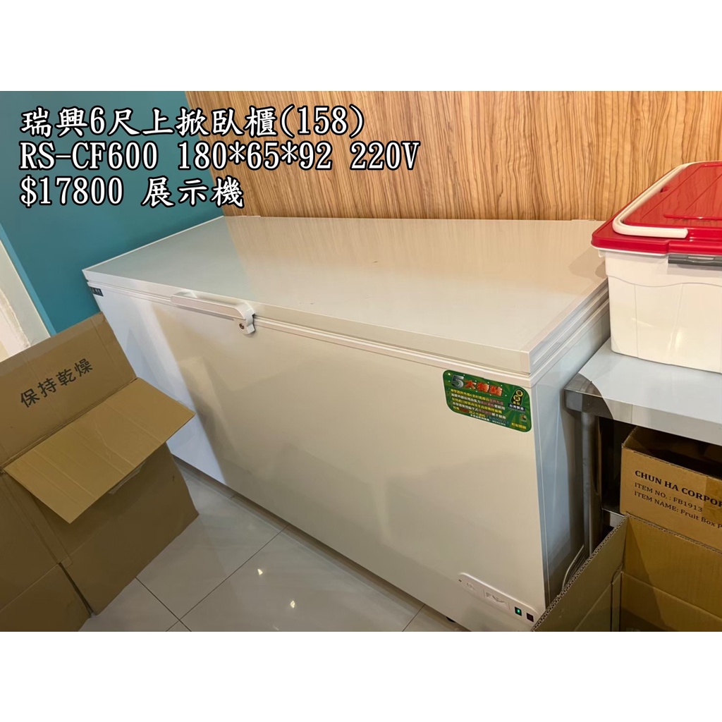 《宏益餐飲設備》展示機 瑞興 臥櫃 6尺 RS-CF600 冷凍櫃 臥式冷凍櫃 上掀式冷凍櫃 掀蓋式冰櫃