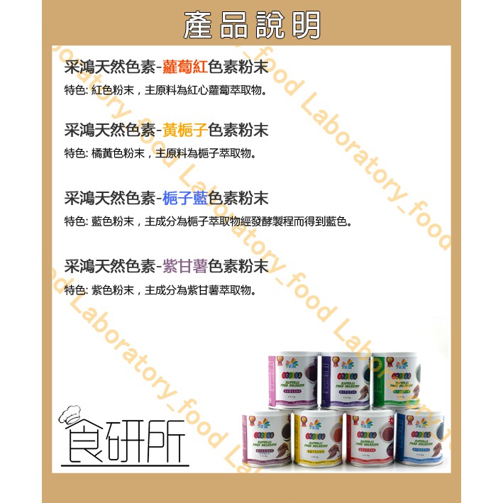 采鴻天然色素粉 7色任選45g 盒裝 天然色素 天然食用色素粉末 植物萃取色素 梔子色素粉 色素 色膏 色漿 食研所