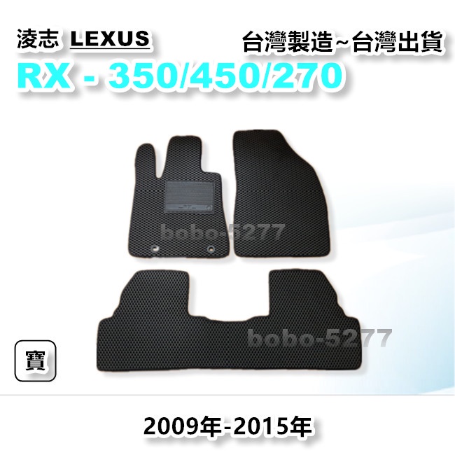 RX350 RX450 RX270 2009-2015年【台灣製造】汽車腳踏墊 汽車後廂墊 專車專用 LEXUS 淩志