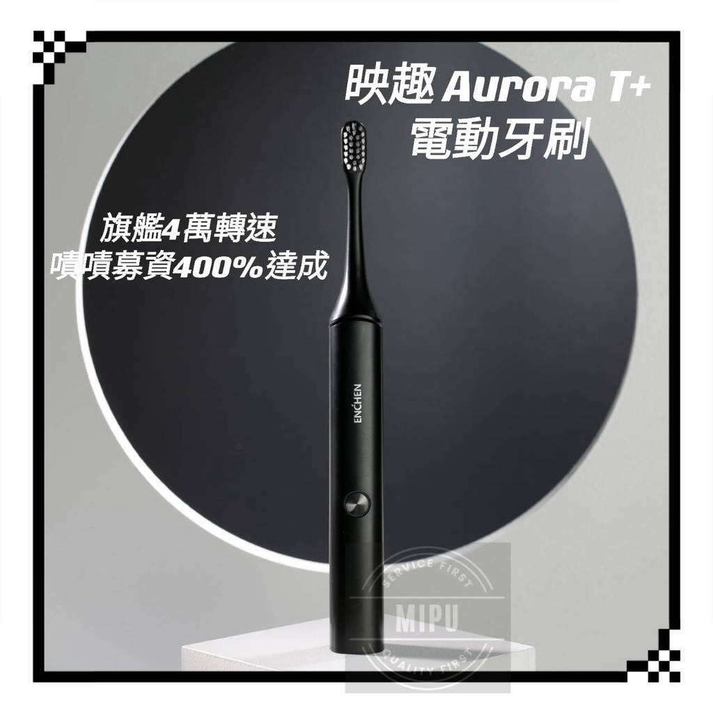 台灣公司貨 映趣 ENCHEN Aurora T+ 電動牙刷 嘖嘖 嘖嘖募資 充電式