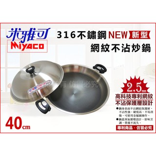 米雅可316七層不銹鋼網紋不沾炒鍋 不鏽鋼炒鍋 不沾鍋 鍋子 台灣製造