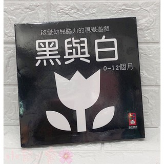 風車 圖書 黑與白(啟發幼兒腦力的視覺遊戲) 寶寶書 黑白書 黑白圖卡 黑白卡【公司貨】小鼠的窩🌸