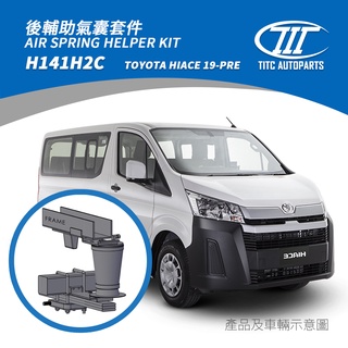 (TITC AutoParts) TOYOTA HIACE H300 輔助氣囊氣壓式避震,豐田海獅氣壓避震