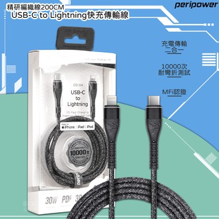 快充線【peripower】CD-04 精研編織快充傳輸線 線長200cm USB-C to Lightning 二合一