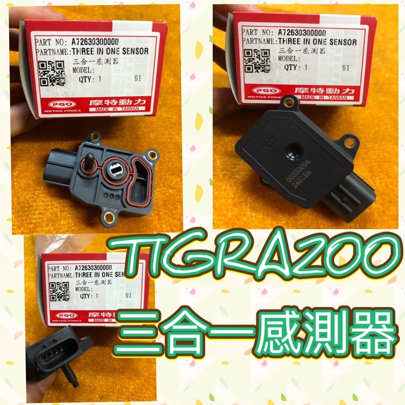 PGO 彪虎200 TIGRA200 三合一感測器 三合一感知器 胖虎200 節流閥 彪虎200節流閥 彪虎 感測器