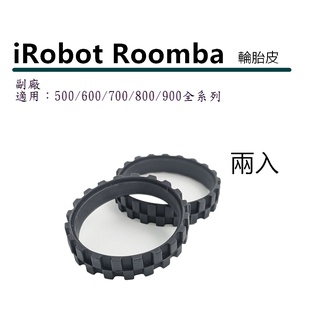 Roomba 掃地機器人左右輪通用輪胎皮 適 iRobot Roomba 5 6 7 8 9代 E I J S 系列副廠