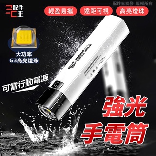 強光手電筒 USB充電 行動電源 手電筒 高亮度 隨身 小手電筒 充電手電筒 多功能遠距手電筒 配件王批發