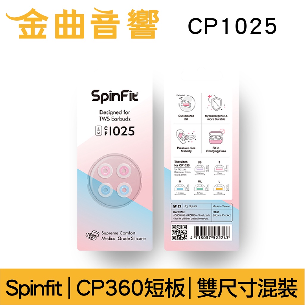 Spinfit CP1025 S/M 真無線 耳塞 CP360 短版 | 金曲音響