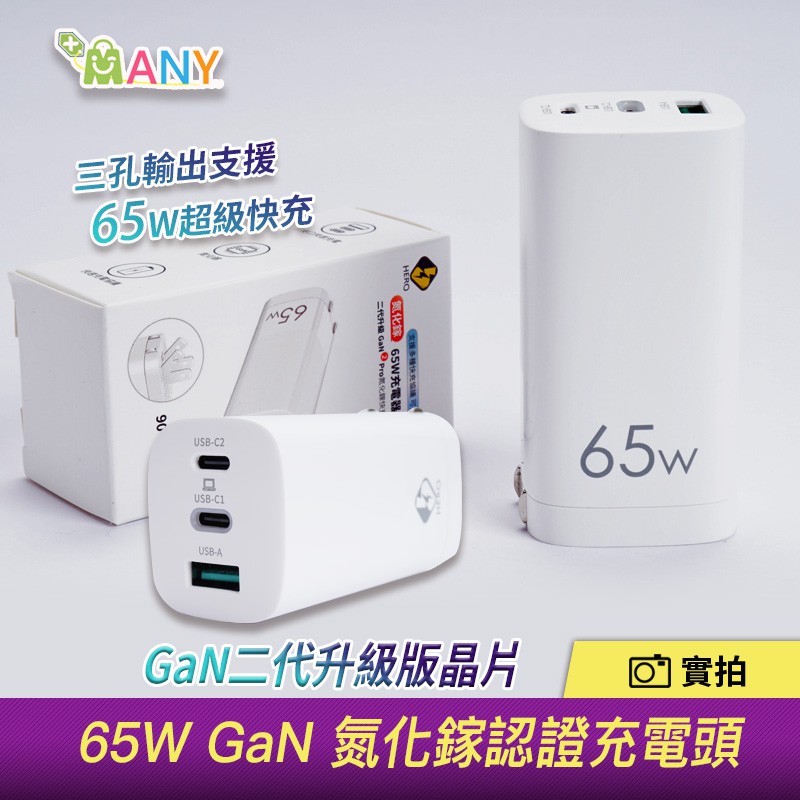 65W GaN氮化鎵充電器 適用 iPhone/三星小米/Mac筆電/Type-C PD快充頭 快充充電頭 USB豆腐頭