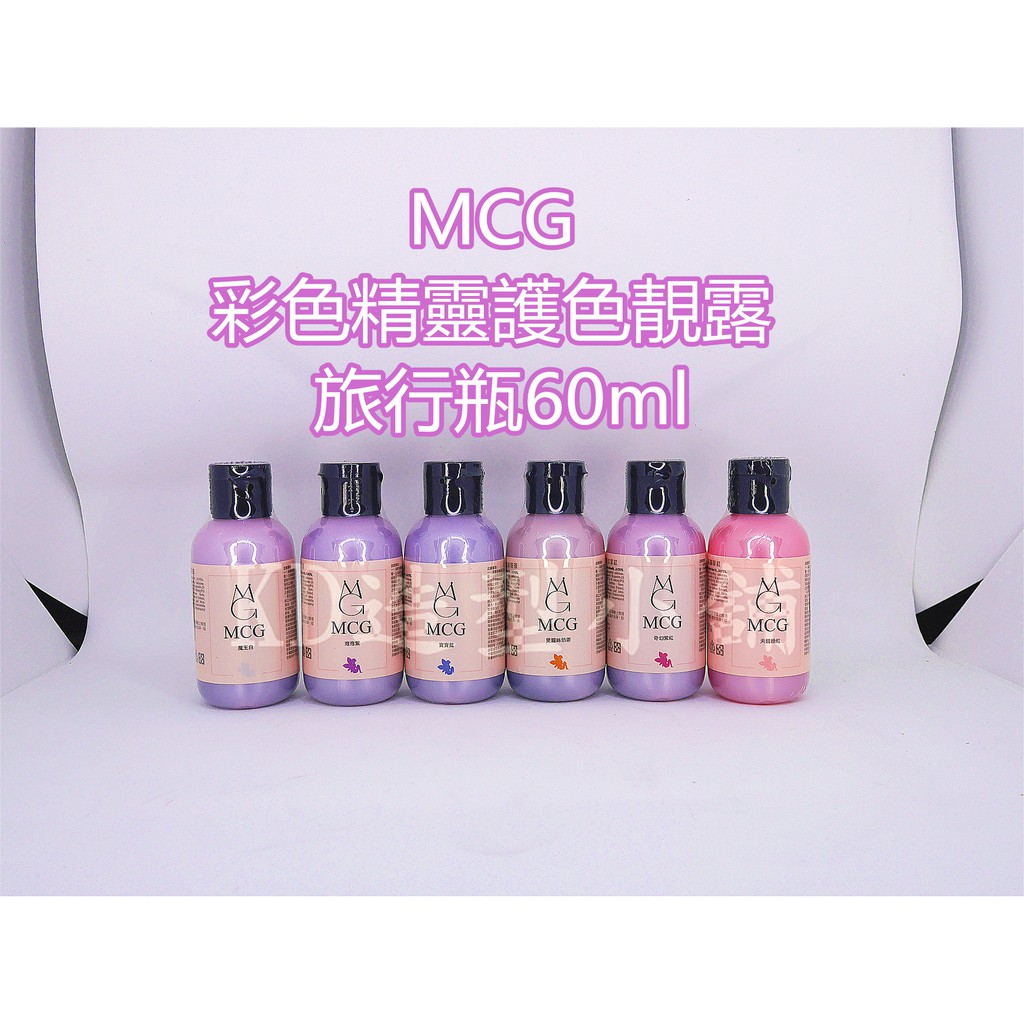 MCG 米璽聚 彩色精靈護色靚露 洗髮精 60ML 旅行瓶 補色洗髮精