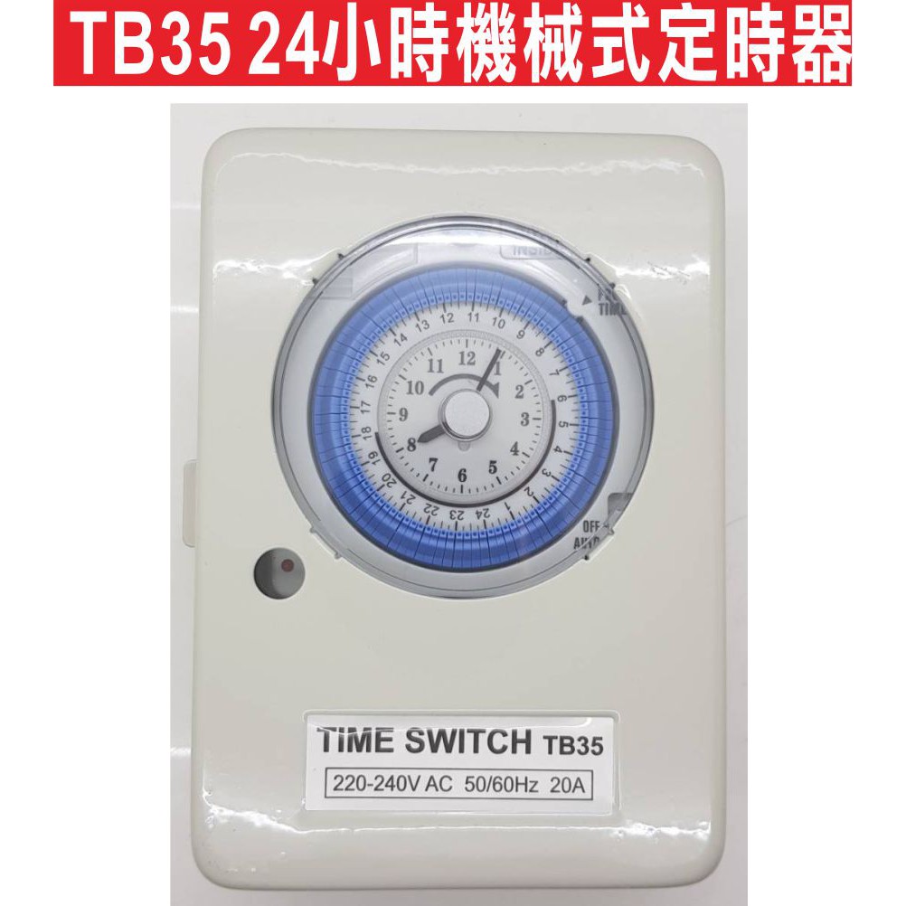 {遙控器達人}TB35 24小時機械式定時器 具停電補償 定時開關 計時器 電熱水器 廣告招牌用水電宅修 220v