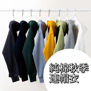 純棉秋季連帽衣(薄款)【板橋牛牛團購】 帽T 長袖帽T 連帽上衣 寬鬆上衣 薄款上衣 秋季上衣 純棉上衣 現貨專區0