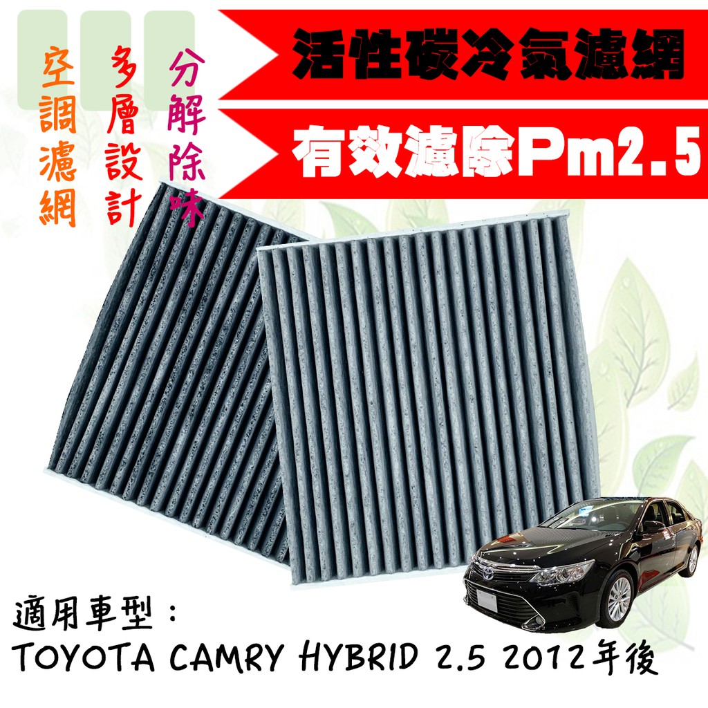 dT車材-PM2.5 活性碳 冷氣濾網-豐田 CAMRY HYBRID 2.5 2012年後 兩片享免運 空調濾網